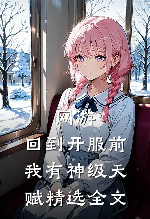 网游：回到开服前我有神级天赋精选全文