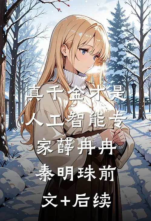 真千金才是人工智能专家薛冉冉秦明珠前文+后续