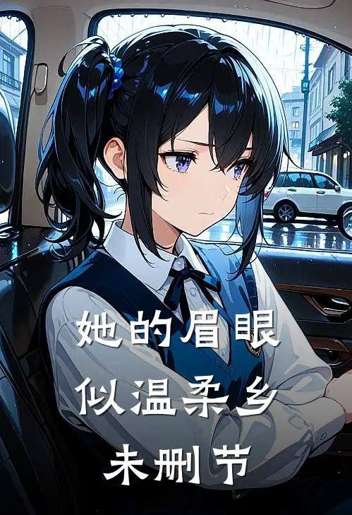她的眉眼似温柔乡未删节