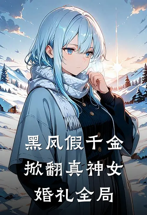 黑凤假千金，掀翻真神女婚礼全局