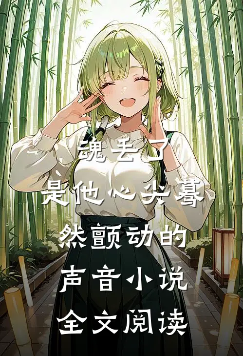 魂丢了,是他心尖蓦然颤动的声音小说全文阅读