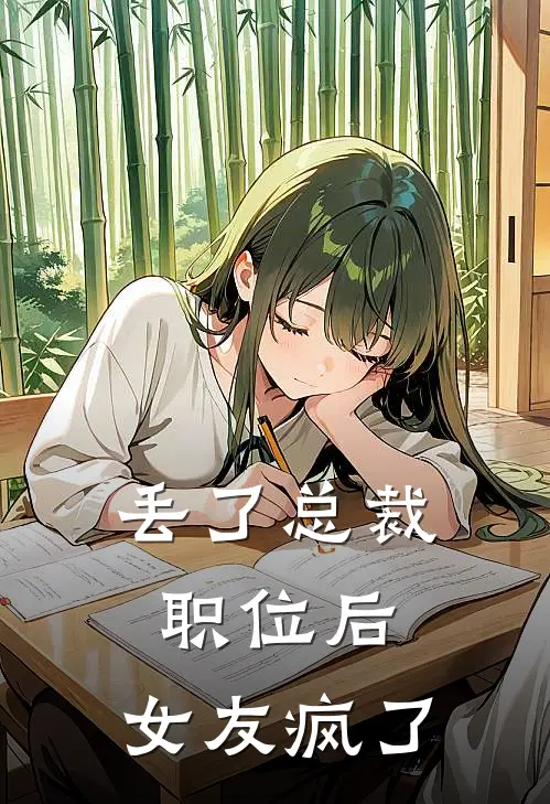 丢了总裁职位后，女友疯了