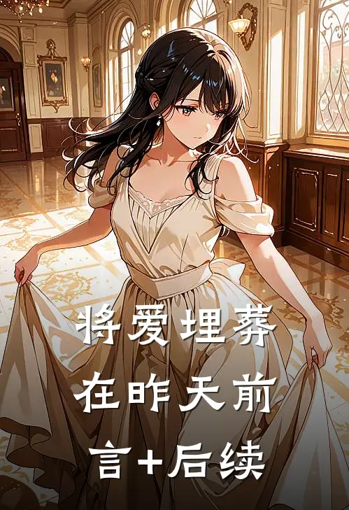 将爱埋葬在昨天前言+后续