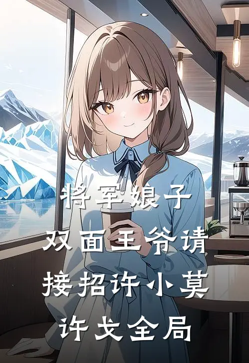 将军娘子：双面王爷请接招许小莫许戈全局