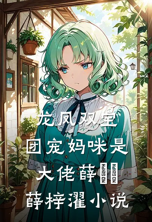 龙凤双宝：团宠妈咪是大佬薛濛濛薛梓濯小说