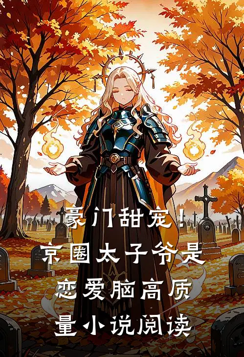 豪门甜宠！京圈太子爷是恋爱脑高质量小说阅读
