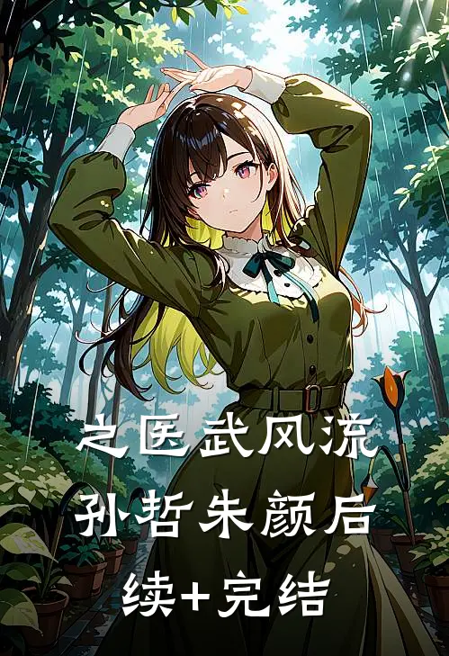 之医武风流: 孙哲朱颜后续+完结