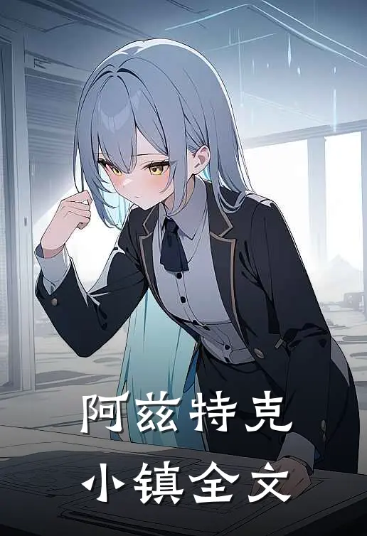 阿兹特克小镇全文
