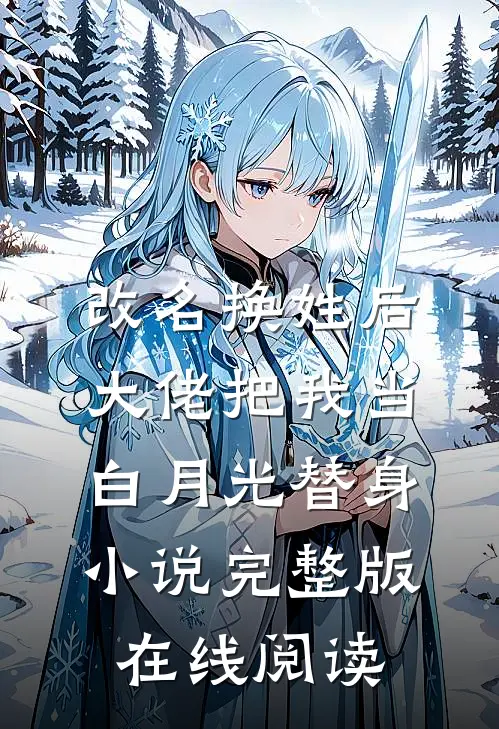 改名换姓后大佬把我当白月光替身小说完整版在线阅读