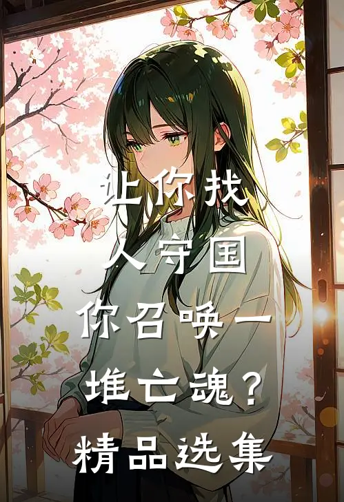 让你找人守国，你召唤一堆亡魂？精品选集