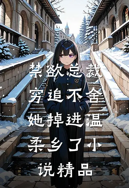 禁欲总裁穷追不舍,她掉进温柔乡了小说精品