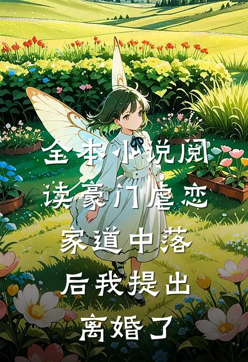 全本小说阅读豪门虐恋：家道中落后我提出离婚了