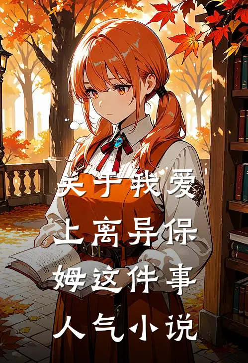 关于我爱上离异保姆这件事人气小说