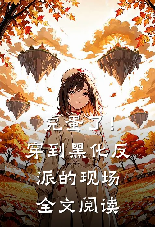 完蛋了！穿到黑化反派的现场全文阅读
