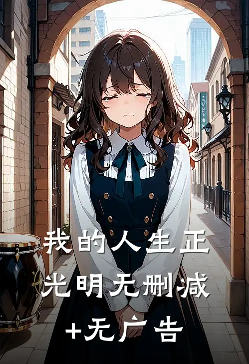 我的人生正光明无删减+无广告