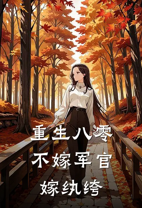 重生八零：不嫁军官，嫁纨绔