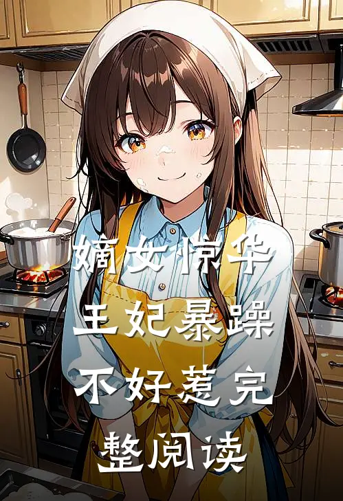 嫡女惊华：王妃暴躁不好惹完整阅读