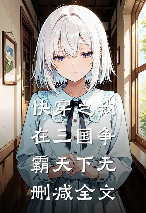 快穿之我在三国争霸天下无删减全文