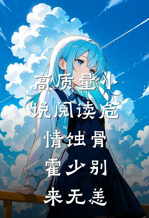 高质量小说阅读危情蚀骨：霍少别来无恙