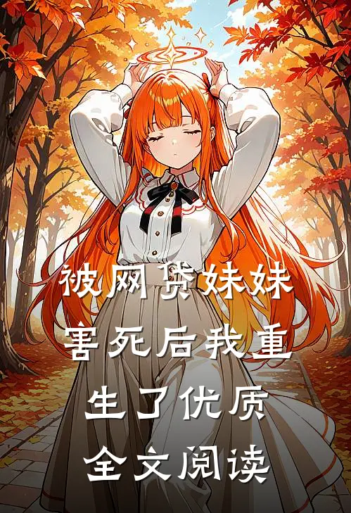 被网贷妹妹害死后我重生了优质全文阅读
