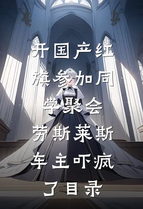 开国产红旗参加同学聚会，劳斯莱斯车主吓疯了目录
