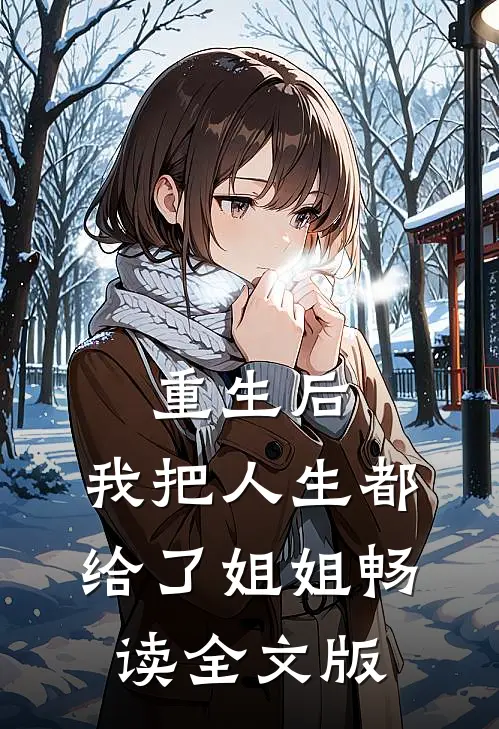 重生后，我把人生都给了姐姐畅读全文版