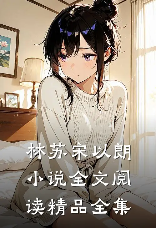 林苏宋以朗小说全文阅读精品全集