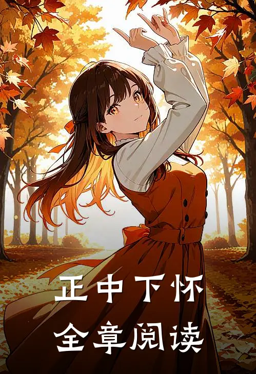 正中下怀全章阅读