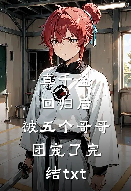 真千金回归后，被五个哥哥团宠了完结txt