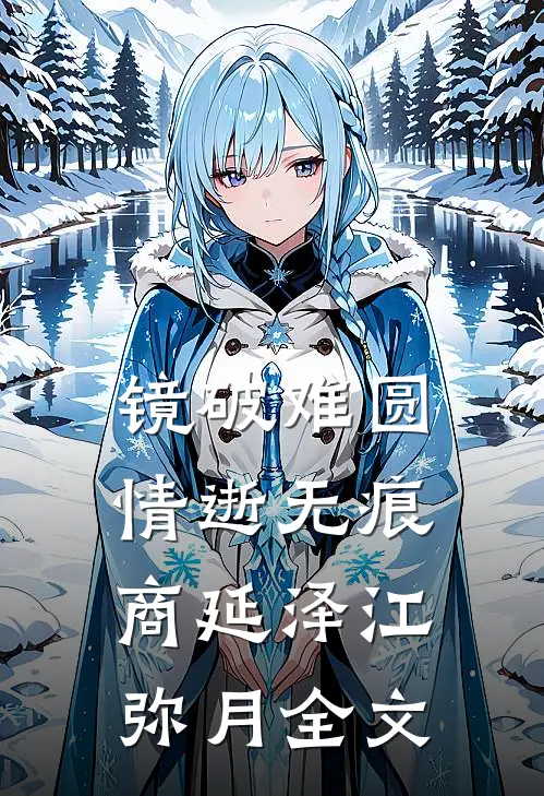 镜破难圆，情逝无痕商延泽江弥月全文