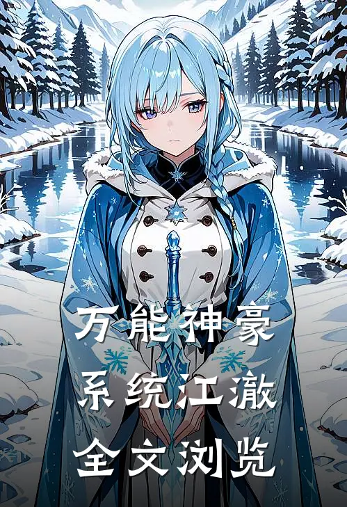 万能神豪系统江澈全文浏览
