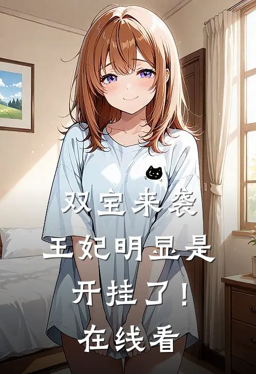 双宝来袭：王妃明显是开挂了！在线看