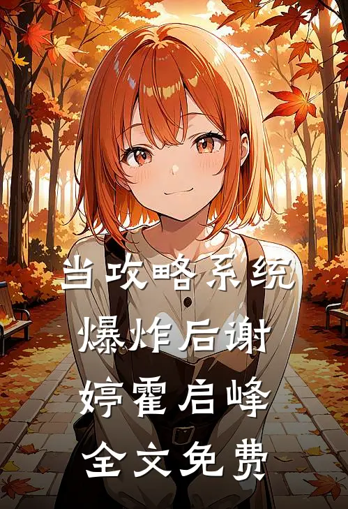 当攻略系统爆炸后谢婷霍启峰全文免费