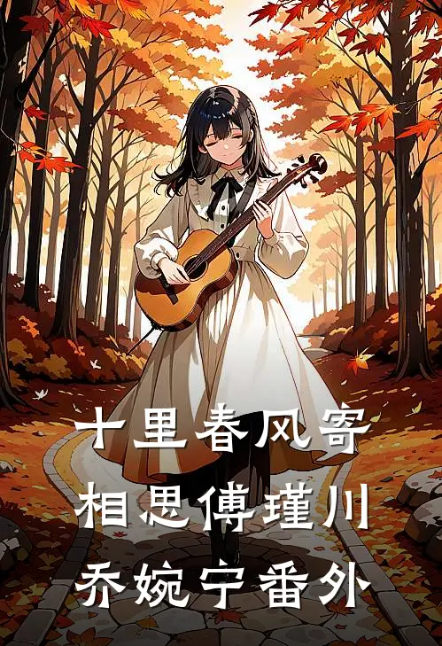 十里春风寄相思傅瑾川乔婉宁番外