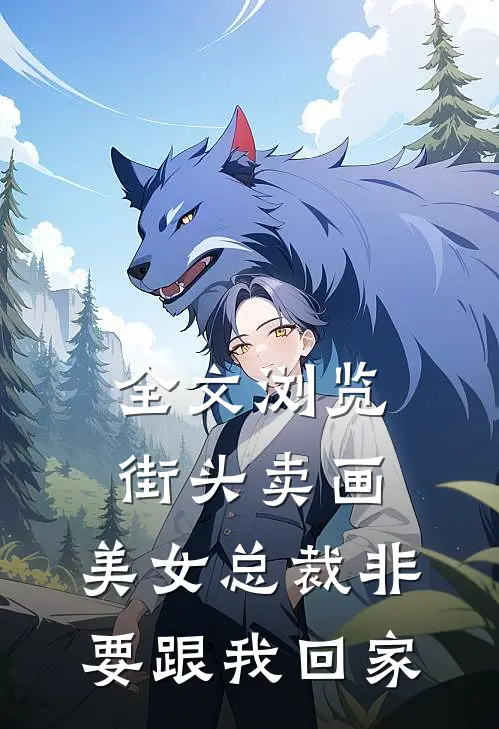 全文浏览街头卖画，美女总裁非要跟我回家