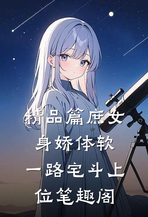 精品篇庶女身娇体软,一路宅斗上位笔趣阁