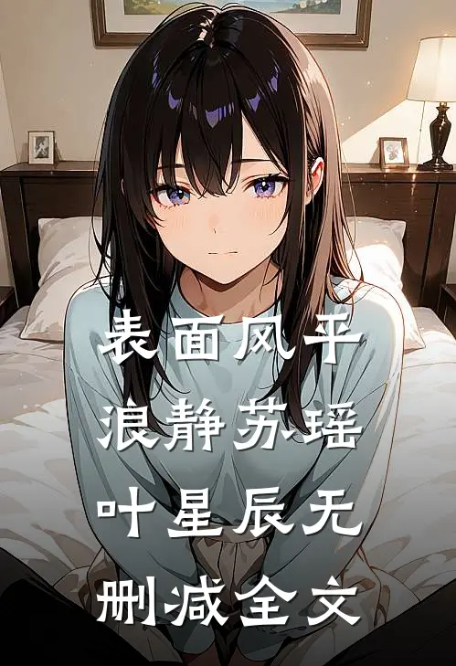 《表面风平浪静》苏瑶叶星辰无删减全文
