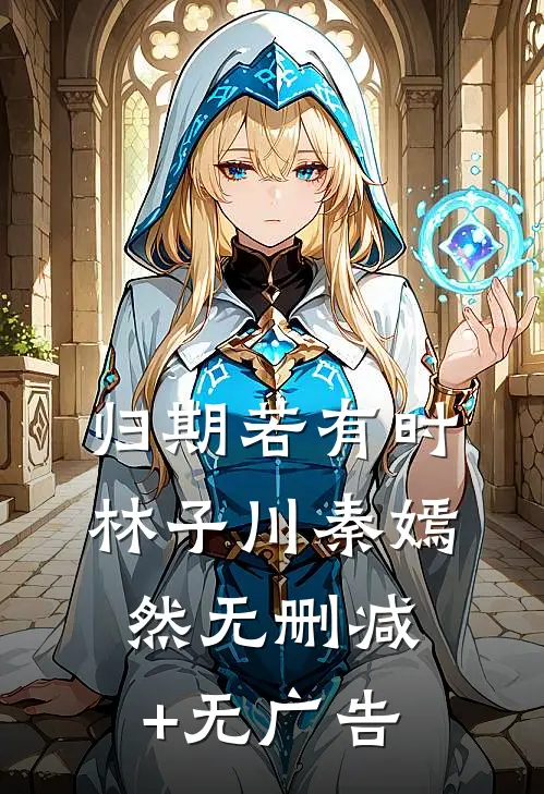归期若有时林子川秦嫣然无删减+无广告