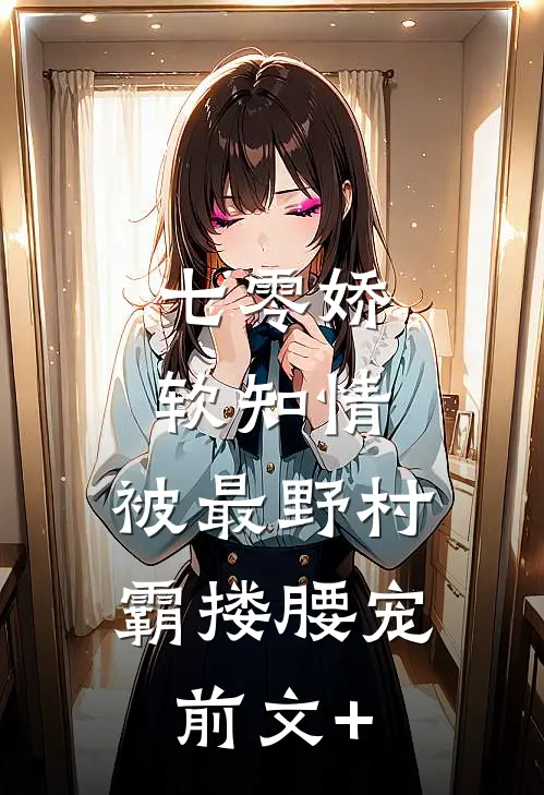 七零娇软知情，被最野村霸搂腰宠前文+