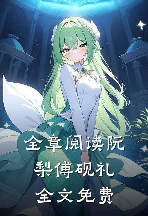 全章阅读阮梨傅砚礼全文免费