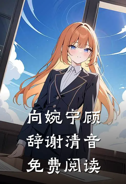 向婉宁顾辞谢清音免费阅读