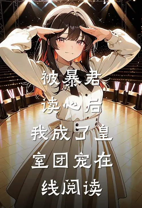 被暴君读心后，我成了皇室团宠在线阅读