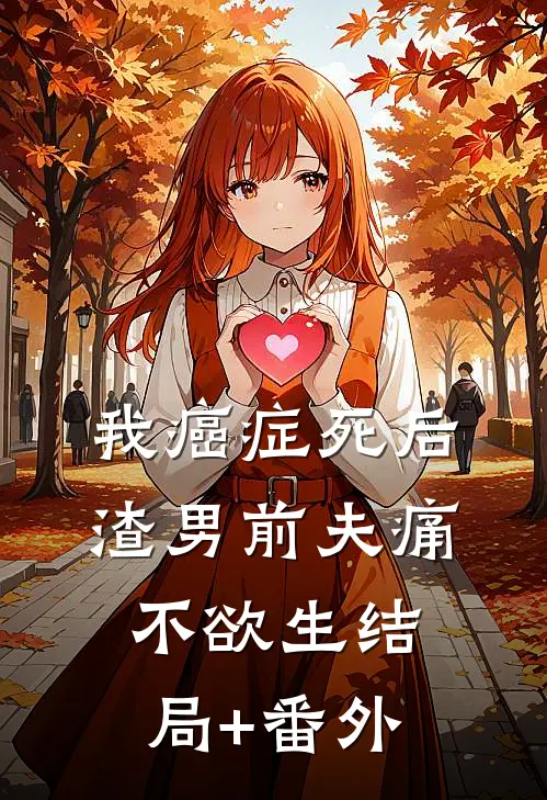 我癌症死后，渣男前夫痛不欲生结局+番外