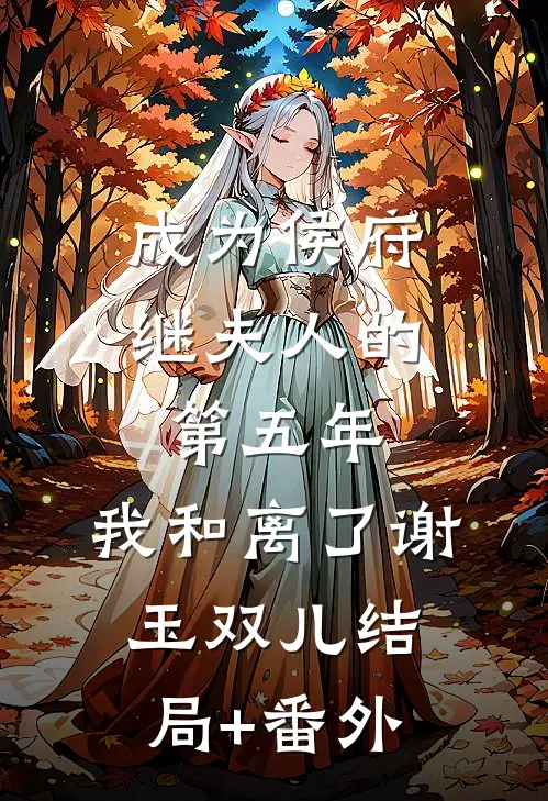成为侯府继夫人的第五年，我和离了谢玉双儿结局+番外