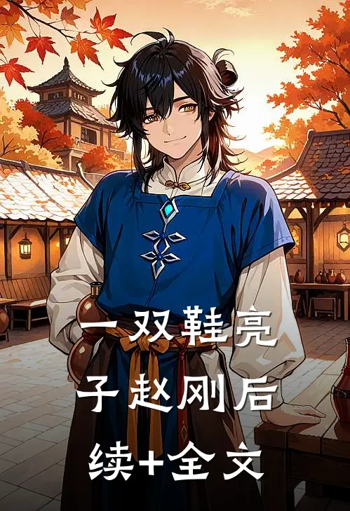 一双鞋亮子赵刚后续+全文