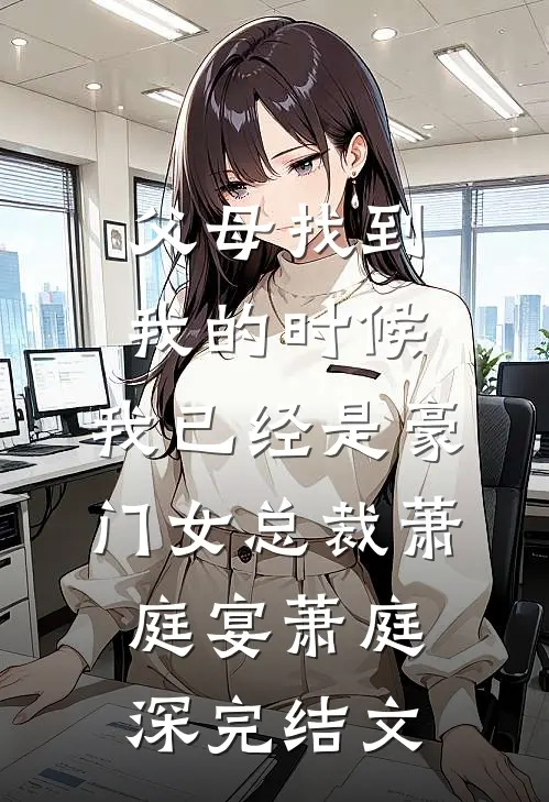 父母找到我的时候，我已经是豪门女总裁萧庭宴萧庭深完结文