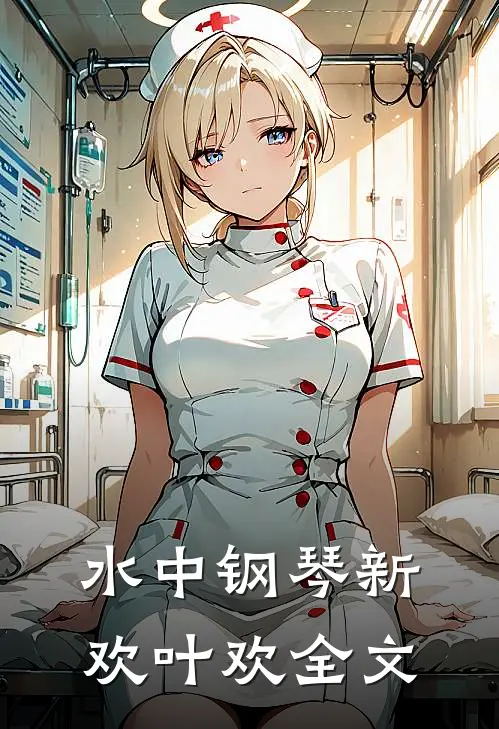 水中钢琴新欢叶欢全文