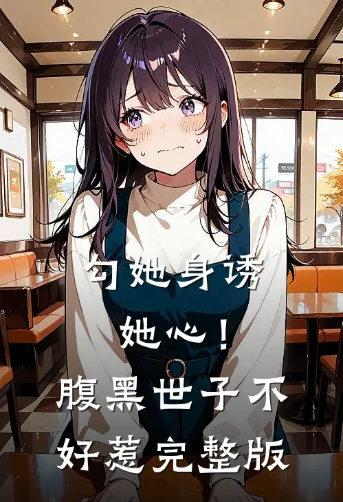 勾她身诱她心！腹黑世子不好惹完整版