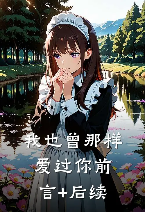 我也曾那样爱过你前言+后续
