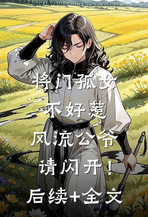 将门孤女不好惹，风流公爷请闪开！后续+全文